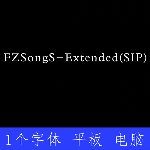 FZSongS Extended(SIP) ttf格式Win/Mac 字体包中文简体字AI/PS