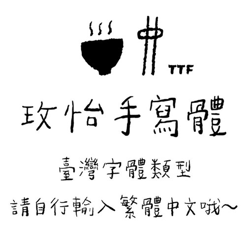 GoodNotes一款中文台湾简繁体 玫怡手寫體 Procreate享做笔记字体