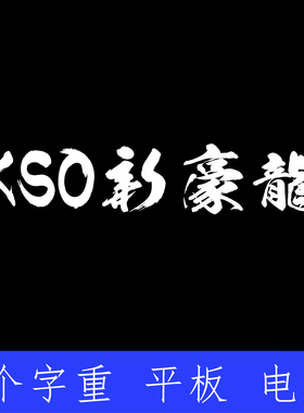 KSO新豪龍 ttf格式Win/Mac/Procreate字体包中文简体字库AI/PS