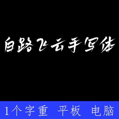 白路飞云手写体 ttf格式Win/Mac/Procreate字体包中文简体AI/PS