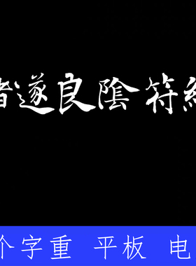 褚遂良陰符經 ttf格式Win/Mac/Wps/PS/PPT/AI中文电脑字体阴符经