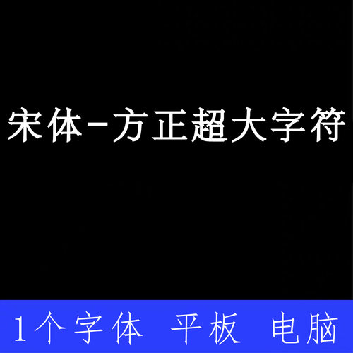 宋体 方正超大字符 Simsun-FZ ttf格式Win/Mac字体包中文简体字AI