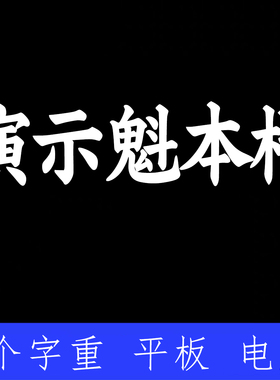 演示魁本楷书  ttf格式Win/Mac/Procreate字体包中文简体AI/PS