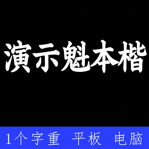 演示魁本楷书  ttf格式Win/Mac/Procreate字体包中文简体AI/PS