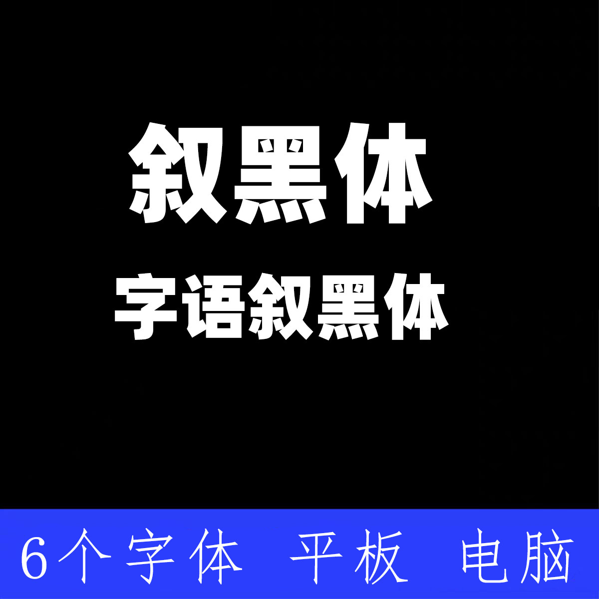 字语叙黑体 剪映叙黑体 字体 ttf格式中文简体字体安装包Win/Mac