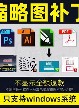 PS预览图CDR缩略图设计补丁AI EPS PDF PSB PSD支持win71011看图