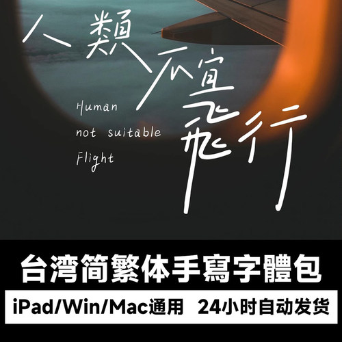 Goodnotes中文臺灣簡繁體手写字体包下载视频剪辑手写体网红字体