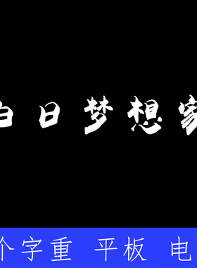 白日梦想家 ttf格式Win/Mac/Procreate字体包中文简体字库AI/PS