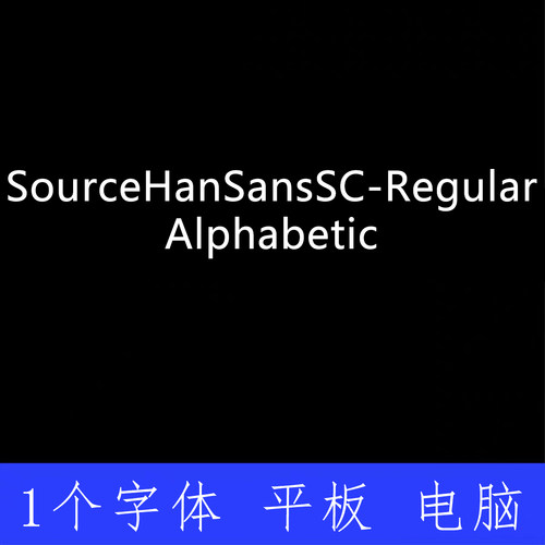 SourceHanSansSC Regular Alphabetic Win/Mac字体包中文简体PS