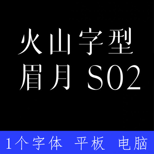 火山字型 眉月 S02 ttf格式Win/Mac/Procreate字体包中文简体字AI