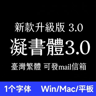 凝书体3.0 凝書體Win/Mac/Procreate字体包港澳台繁体字AI/PS