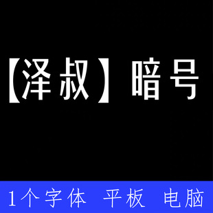 泽叔 暗号 ttf格式Win/Mac/Procreate字体包中文简体AI/PS