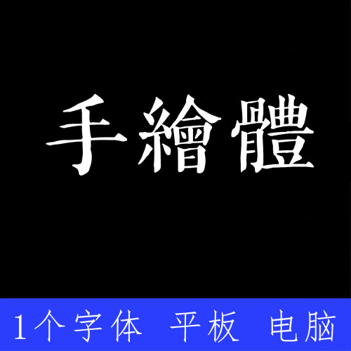 手繪體繁体 ttf格式Win/Mac/Procreate字体包中文简体AI/PS