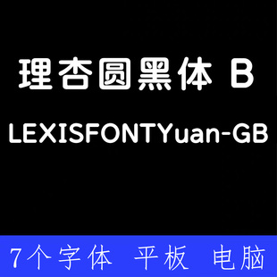 理杏圆黑体、LEXISFONT Yuan-GB全套 Win/Mac/PS/AI 字体安装包