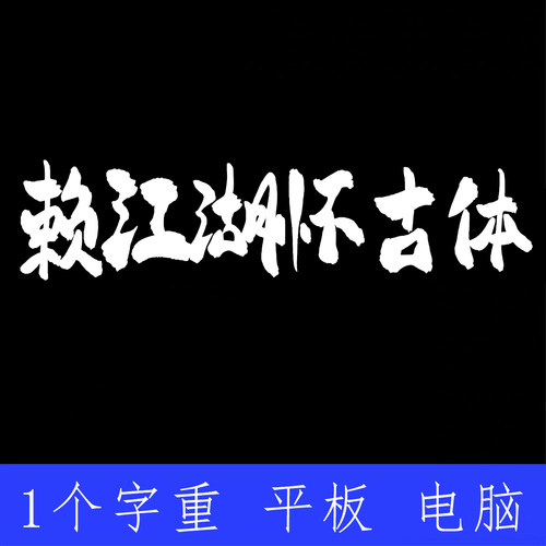 平方赖江湖怀古体 ttf格式Win/Mac/Procreate字体包中文简体AI/PS