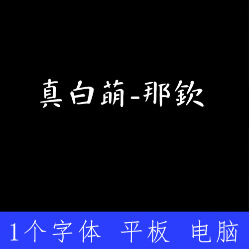真白萌-那欽 ttf格式Win/Mac/Procreate字体包中文简体AI/PS