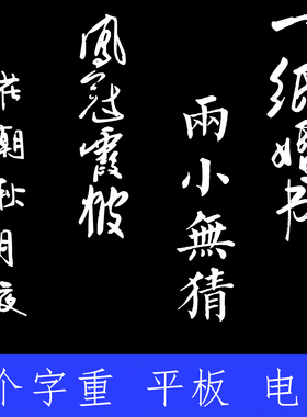 婚礼海报字体 ttf格式Win/Mac/Procreate字体包中文简体字AI/PS