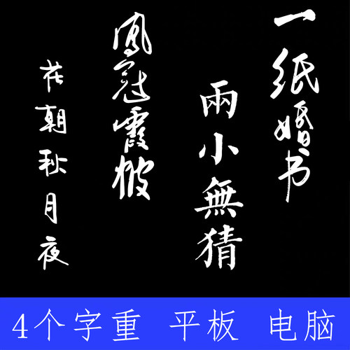 婚礼海报字体 ttf格式Win/Mac/Procreate字体包中文简体字AI/PS