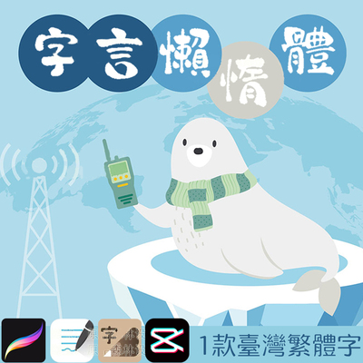 Goodnotes字體字言懶惰體 台湾繁體剪影下筆中文可爱手写体字体