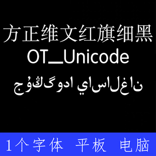 方正维文红旗细黑OT Unicode ttf格式Win/Mac字体包中文简体字AI