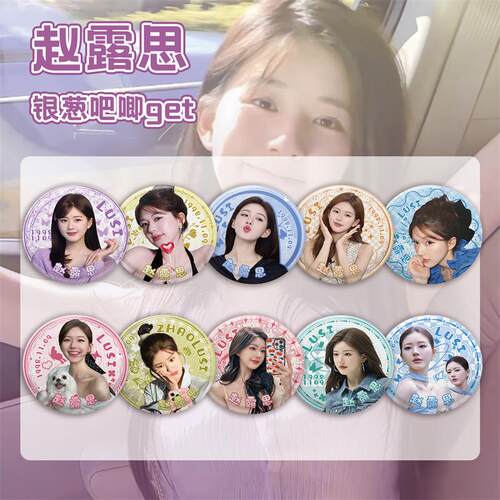 赵露思双闪吧唧明星周边ins风高颜值75MM马口铁谷子徽章胸针盲盒