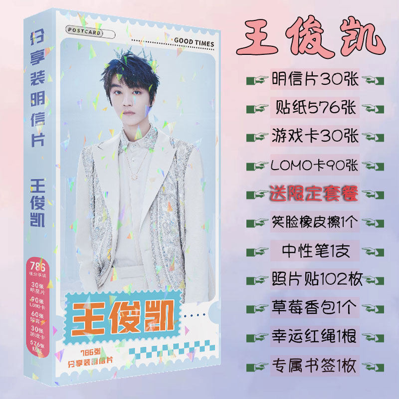 王俊凯明信片tfboys周边同款高清卡贴卡片书签精美海报写真集宝盒
