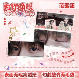 范丞丞为你睁眼小挂件亚克力眼睛条钥匙扣应援周边学生书包挂饰