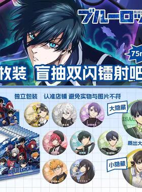 蓝色监狱吧唧盲盒75MM马口铁徽章洁世一蓝锁BLUELOCK周边盲抽