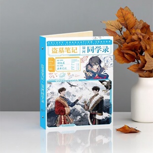 2025新款盗墓笔记同学录中小学生毕业纪念册68页活页留言薄可拆卸