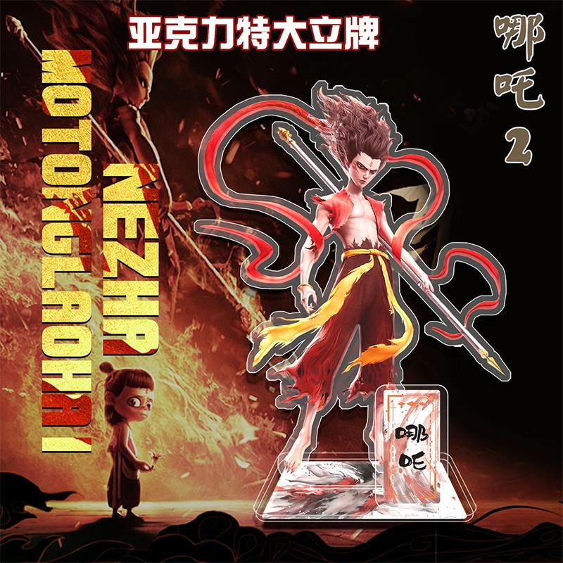 哪吒之魔童闹海周边亚克力立牌