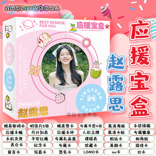 新款 赵露思礼盒宝盒应援周边收藏照片明信片书签贴纸lomo卡片礼物