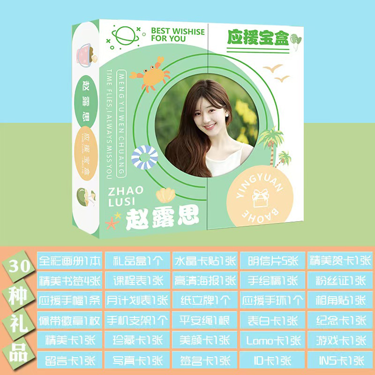 新款赵露思周边全套应援宝盒