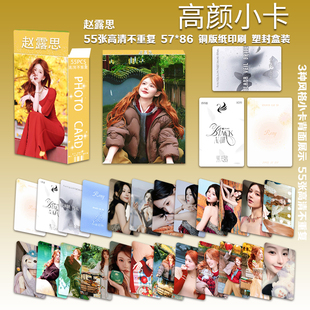 55张新款赵露思小卡星光大赏演员明星拍立得饭制小卡lomo卡签名照