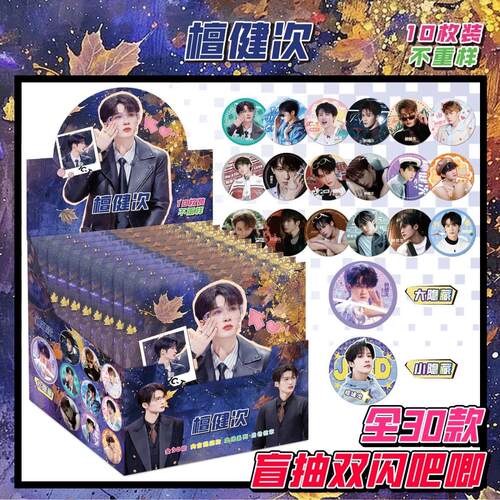 檀健次盲盒75mm双闪吧唧镭射徽章