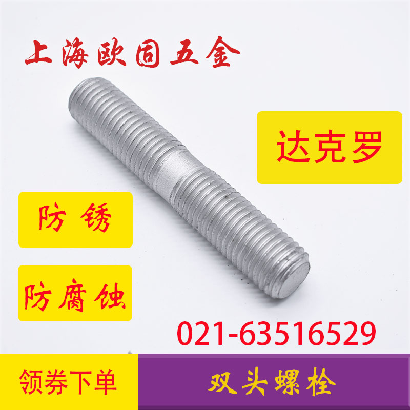 8级镀达克罗双头螺丝gb901等长连接两头牙棒螺杆螺栓防锈防腐16