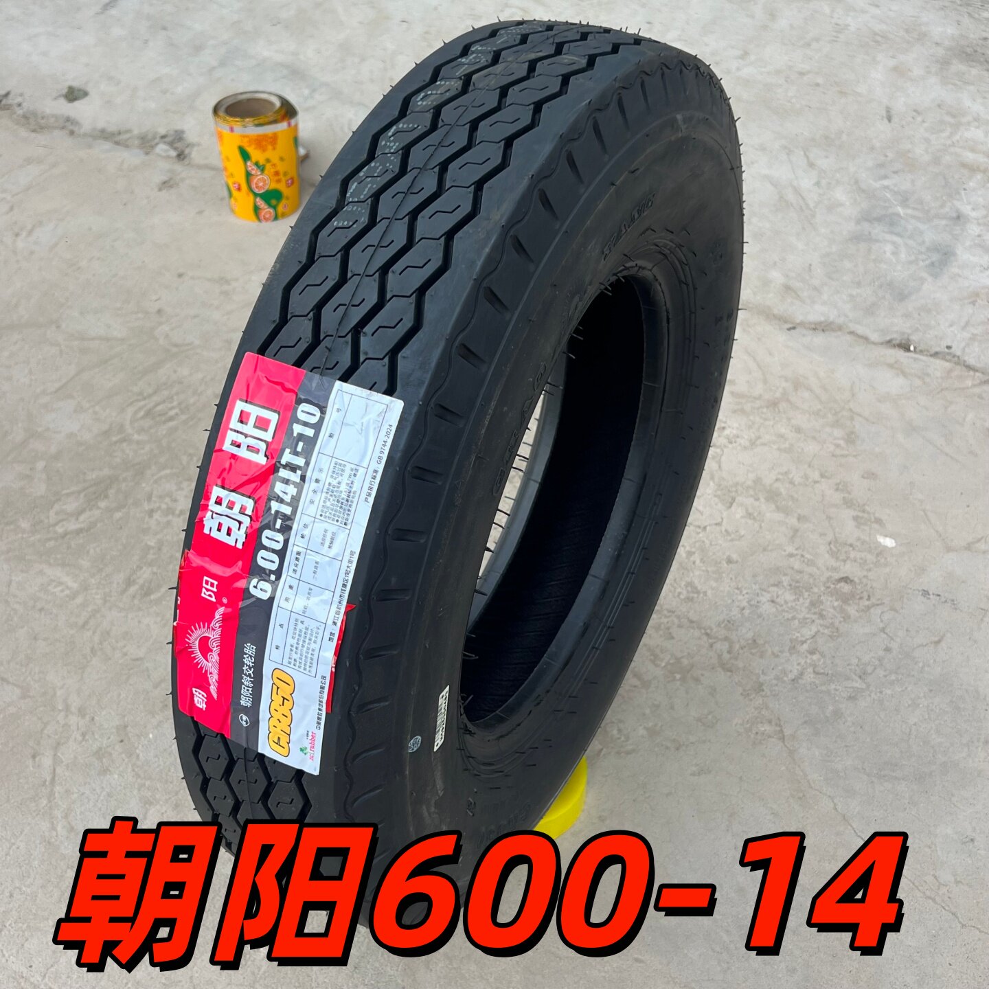 朝阳品牌轻卡货车轮胎600-14 四轮 600 14三轮 农用车水曲花纹