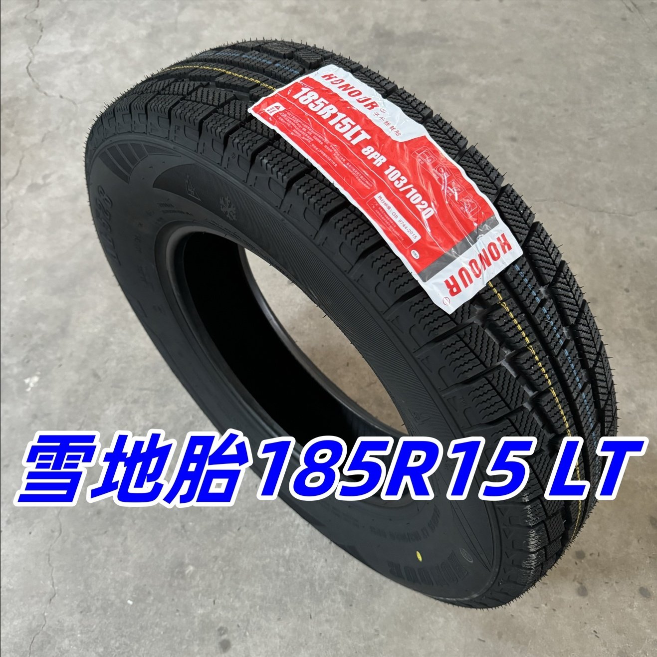 艾力特轮胎185R15 LT 雪地胎适配江铃特顺福特全顺江淮星锐185 15