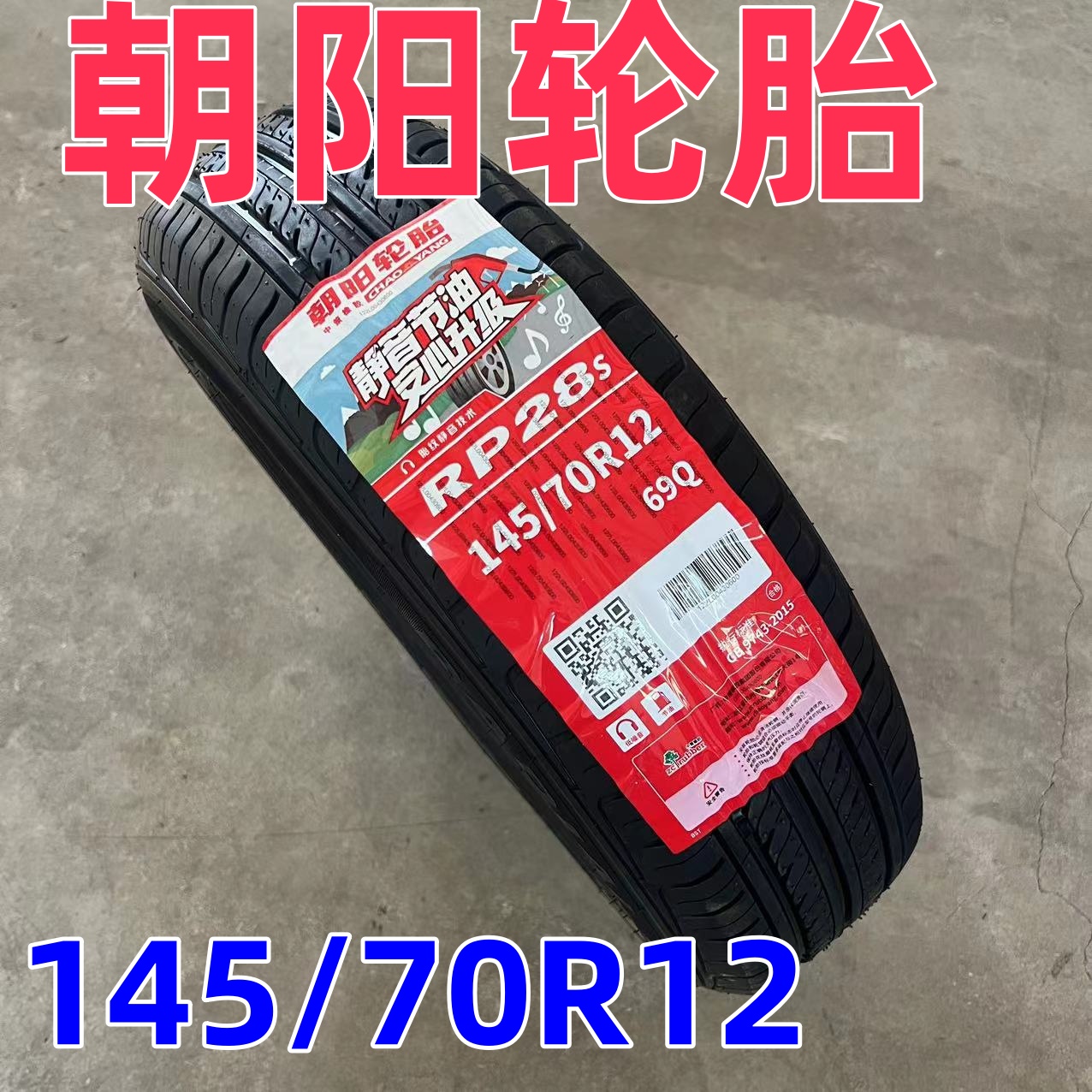 朝阳轮胎电动汽车145/70R12四轮代步车155/65R13真空胎适配奥拓 汽车零部件/养护/美容/维保 卡客车轮胎 原图主图