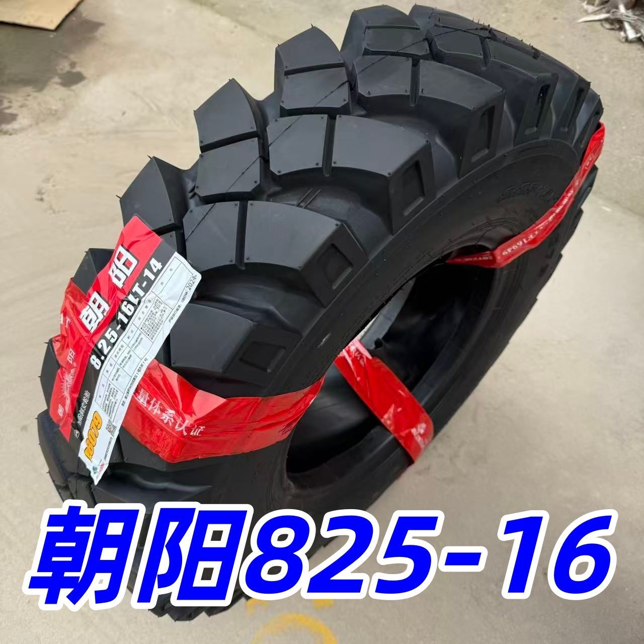 朝阳825-16 山地加密人字农用轮胎 轮挖 防滑 三车四轮车 四不像