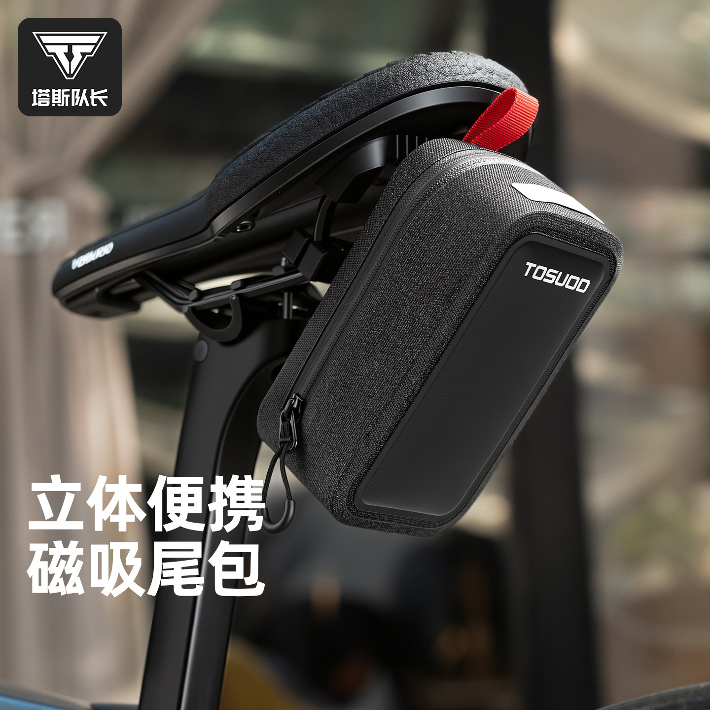 塔斯队长自行车尾包磁吸快拆收纳