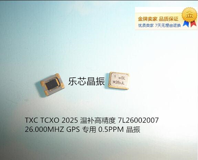 TXC TCXO 2025 2520 26M 26MHZ 26.000MHZ 温补晶振 7L26002007