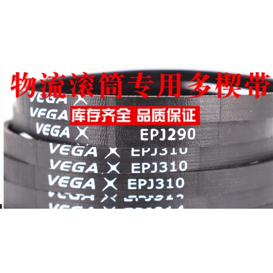 弹性带滚辊筒橡胶多沟楔传动皮带EPJ280 282 286 288 290 292 296图片