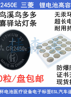 三菱 高容量菜鸟溪鸟多多CR2450E电池3V快递灯条扣式多唛头锂电池