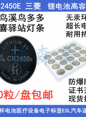 三菱 高容量菜鸟溪鸟多多CR2450E电池3V快递灯条扣式多唛头锂电池