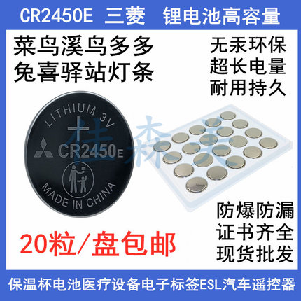三菱 高容量菜鸟溪鸟多多CR2450E电池3V快递灯条扣式多唛头锂电池