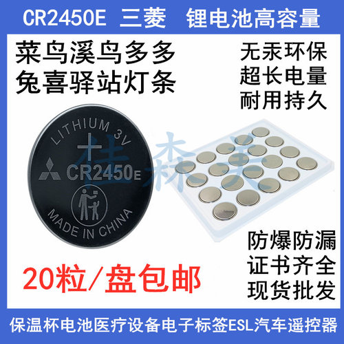 三菱 高容量菜鸟溪鸟多多CR2450E电池3V快递灯条扣式多唛头锂电池
