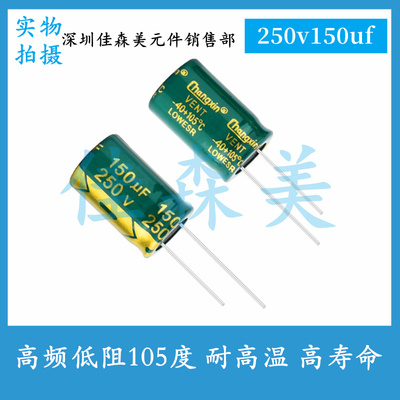 高频低阻 250V150UF 体积：16x25mm 耐高温 高寿命 插件电解电容