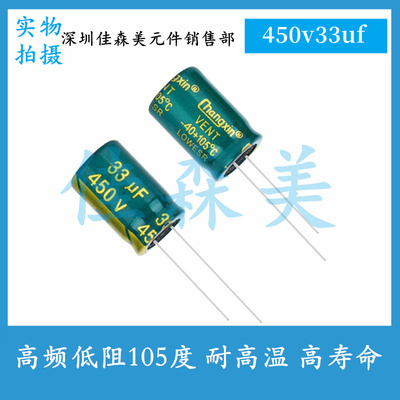 高频低阻 450V33UF 体积：13x20mm 耐高温 高寿命 插件电解电容