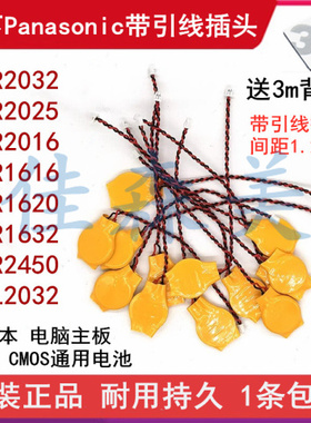 原装进口松下CR2032带引线插头BIOS笔记本COMS电脑主板3V纽扣电池