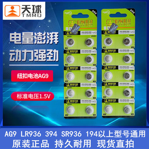 天球AG9纽扣电池LR936H194